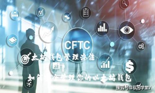 以太坊钱包管理办法

 如何安全管理你的以太坊钱包