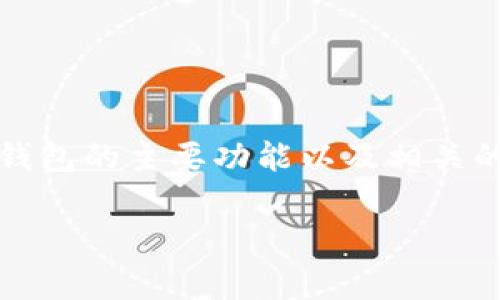 比特币钱包的功能丰富多样，适合各类用户的需求。在这篇文章中，我们将深入探讨比特币钱包的主要功能以及相关的问题，并为大家提供详细解答，以帮助大家更好地理解比特币钱包的工作原理和实际应用。

比特币钱包的主要功能解析：安全性、交易、备份及多种应用