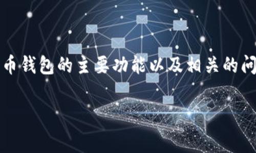 比特币钱包的功能丰富多样，适合各类用户的需求。在这篇文章中，我们将深入探讨比特币钱包的主要功能以及相关的问题，并为大家提供详细解答，以帮助大家更好地理解比特币钱包的工作原理和实际应用。

比特币钱包的主要功能解析：安全性、交易、备份及多种应用