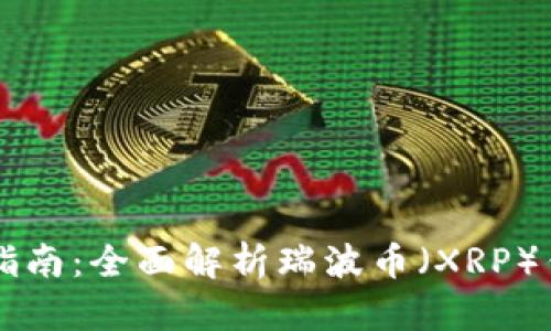 瑞波币钱包下载指南：全面解析瑞波币（XRP）钱包的获取与使用