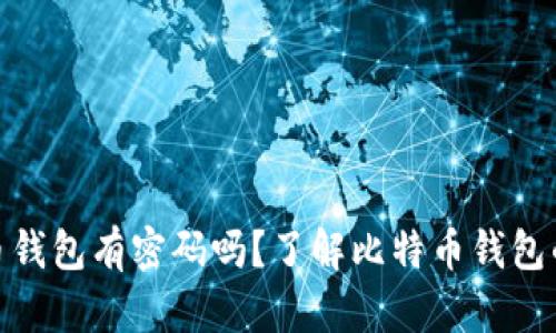 : 比特币钱包有密码吗？了解比特币钱包的安全性