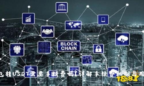 ETF钱包转USDT需要手续费吗？详解手续费机制与用户指南