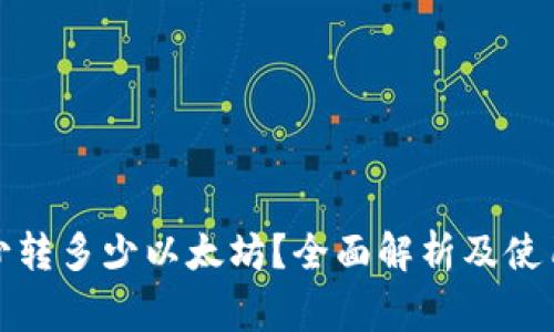 tp钱包最少转多少以太坊？全面解析及使用注意事项