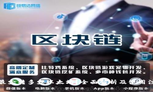 tp钱包最少转多少以太坊？全面解析及使用注意事项