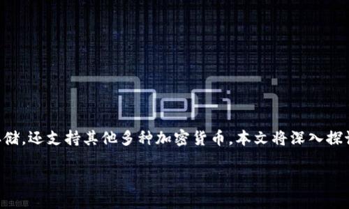 imToken LTC钱包是一个非常流行的数字资产钱包，不仅支持Litecoin（LTC）存储，还支持其他多种加密货币。本文将深入探讨imToken LTC钱包的功能、使用方法、安全性及其在数字货币交易中的重要性。

深入了解imToken LTC钱包：安全、便捷、多功能的数字资产管理利器