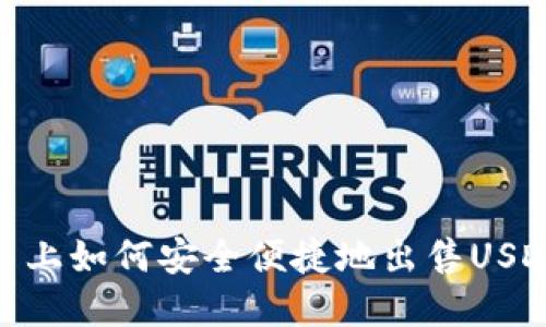 在欧意交易平台上如何安全便捷地出售USDT钱包中的资金