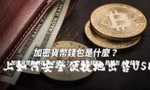 在欧意交易平台上如何安全便捷地出售USDT钱包中的资金