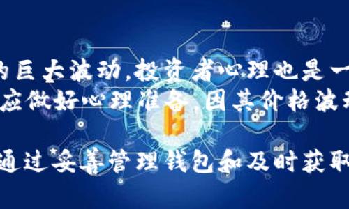 比特币放在钱包里有糖果吗？这个问题涉及到加密货币市场的很多方面。首先，我们需要理解比特币的基本概念、钱包的类型以及放置比特币的实际含义。同时，也要探讨什么是“糖果”，以及它在加密货币领域中的角色。下面我们将详细介绍这一话题。

什么是比特币？
比特币是一种去中心化的数字货币，它由一个叫中本聪的人在2009年发明。比特币的最大特点是其去中心化，也就是说，它不受任何政府或金融机构的控制，并且使用区块链技术进行管理。由于其稀缺性和对传统货币的替代性，比特币逐渐被广大用户接受，并成为一种重要的资产类别。

什么是比特币钱包？
比特币钱包是一个用于存储、接收和发送比特币的工具。它可以是软件版本的（如手机应用、电脑程序），也可以是硬件版本的（如专门的硬件设备）。每个钱包都有一个或多个私钥，用户必须妥善保管这些私钥，确保其资产安全。

钱包类型和安全性
常见的比特币钱包类型包括热钱包和冷钱包。热钱包通常是在线的或与互联网连接的，使用方便但相对不安全，因为它们更容易受到黑客攻击。冷钱包则是离线存储的，比如纸钱包或硬件钱包，相对更安全，但使用时需要更高的操作技能。

比特币的“糖果”随之而来
加密货币世界中的“糖果”通常指的是可以免费获得的代币或奖励。例如，有些项目会在其代币发行（ICO）或一些节日活动中进行“空投”，用户只需持有一定数量的比特币或其他加密货币，便能获得该项目的代币。这就是一种糖果，然而这并不是指实际的糖果，而是比喻为价值或奖励。

如何获得比特币的“糖果”？
要获得这些“糖果”，用户需要关注加密货币市场的动态，尤其是一些新兴项目的公告。通常，参与者需要满足某些条件，比如持有特定数量的比特币，或者在特定时间内完成某些操作。不过，需要注意的是，许多项目并不可靠，用户应谨慎研究和验证项目信息，避免遭遇骗局。

比特币的价值波动
比特币的价值波动剧烈，受多种因素影响，比如市场需求、政策变化、技术进步等。持有比特币的用户应密切关注市场动态，以便在合适的时机进行买卖。

比特币与其他加密货币的比较
比特币是最早的加密货币，而市场上还有许多其他加密货币，如以太坊、瑞波币等。每种加密货币都有其独特的运行机制和应用场景，用户应根据自己的需求选择合适的资产。

相关问题探讨
ul
    li什么是比特币钱包的安全性？/li
    li如何判断一个新项目的可信度？/li
    li比特币与其他加密货币的区别是什么？/li
    li如何安全地存储比特币？/li
    li为什么比特币的价格波动如此剧烈？/li
/ul

1. 什么是比特币钱包的安全性？
比特币钱包的安全性是每个用户都应重视的问题。安全的比特币钱包应该具备多重安全机制。首先，用户需要设置强密码，防止未经授权的访问。其次，热钱包应该启用双重身份验证（2FA），增加安全性。此外，定期备份钱包数据也很重要，以防止数据丢失。
对于冷钱包，用户应妥善存放私钥，例如，硬件钱包应放在安全的地方，而纸钱包则应避免潮湿、火灾等风险环境。当然，选择知名度高、评价良好的钱包提供商也是钱包安全的重要保障。

2. 如何判断一个新项目的可信度？
随着加密货币市场的不断发展，很多新项目涌现出来。然而，它们的可信度各不相同，用户在参与前应进行充分的研究。首先，查看项目的白皮书，了解其核心技术与应用场景。其次，了解团队成员的背景与经验，调查他们是否有成功的项目经验。
此外，审查社区的活跃程度也很重要，一个活跃的社区通常会吸引更多的参与者并增加项目的可信度。有关项目的外部审核报告、合作伙伴关系等信息也不容忽视，它们能够帮助用户判断该项目的可信程度。

3. 比特币与其他加密货币的区别是什么？
比特币与其他加密货币的主要区别在于其去中心化的特性和市场地位。比特币是第一个也是市值最大的加密货币，标志着整个加密货币的诞生。而其他加密货币例如以太坊、瑞波币等，有自己独特的协议与应用场景。
比特币主要被视为数字黄金，而以太坊则被用作智能合约的平台，其使得开发者能够创建去中心化的应用。通过比较不同加密货币的技术架构、应用场景和市场表现，用户可以选择最适合自己的投资标的。

4. 如何安全地存储比特币？
安全地存储比特币是每个持有者必须考虑的问题。冷钱包是最安全的存储方式，用户可以将比特币转移到不连网的硬件设备上，如Ledger或Trezor等硬件钱包。这样的存储方式能够有效避免网络攻击。
对于热钱包用户，应确保采取必要的防护措施，如启用双重身份验证（2FA），定期修改密码，并关注网络安全动态。此外，用户应该定期备份钱包数据，以防万一。

5. 为什么比特币的价格波动如此剧烈？
比特币的价格波动主要受到供需关系、市场情绪、政策变化等多重因素的影响。每当有重大的新闻或事件发生时，都会引发市场的巨大波动。投资者心理也是一个不可忽视的因素：当市场情绪乐观时，投资者会增加买入；而负面消息则会导致大量抛售。
此外，比特币的总量是2100万枚，这种稀缺性使得比特币可以被视为对冲通货膨胀的投资工具。尽管如此，用户在投资比特币时应做好心理准备，因其价格波动很大，投资风险较高。

综上所述，比特币的投资世界充满机遇与风险。用户在投资前，需深入了解市场动态与相关知识，以确保自身资产的安全与增值。通过妥善管理钱包和及时获取市场信息，您可以在这片日新月异的市场中找到属于自己的位置。