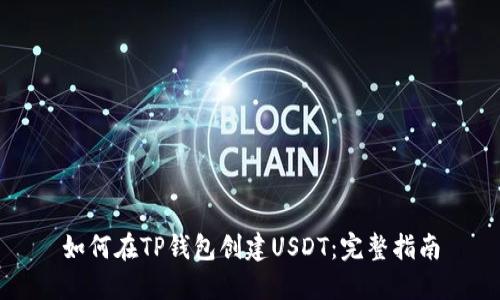如何在TP钱包创建USDT：完整指南