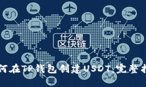 如何在TP钱包创建USDT：完整指南