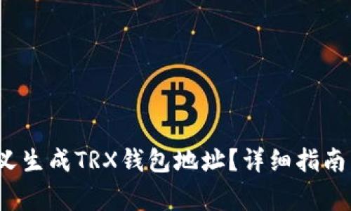  如何自定义生成TRX钱包地址？详细指南与注意事项