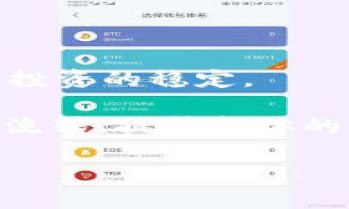 1亿枚 USDT 转移到未知钱包：背后的原因与影响分析

关键词：USDT转移, 区块链, 加密货币, 钱包安全, 市场影响

内容

在加密货币市场中，转账与交易的透明性常常引发热议。最近，一笔高达1亿枚 USDT（Tether）被转移到了一个未知的钱包，这一事件在加密社区中引起了广泛关注。这不仅仅是一次普通的转账，更是可能影响市场走势和多方利益的重要事件。本文将深入探讨这笔转移背后的原因及其可能带来的影响。

什么是USDT及其在加密市场的作用

USDT（Tether）是一种与美元挂钩的稳定币，它的发行和变动广泛用于加密货币市场中。USDT的价值与美元保持1:1的比例，这使得它成为一种功能强大的工具，使投资者能够在波动剧烈的加密市场中拥有一定的稳定性。

USDT的应用场景非常多样，包括：交易所的交易对、投资者的避险工具、项目的融资货币等等。由于其和美元的稳定性，USDT常常被用户用于资产转移和交易套利。然而，正因其广泛使用，USDT的转移量也成为市场分析的重要指标之一。

1亿枚USDT转移的背景与过程

在区块链技术的支持下，加密货币交易的透明性是其一大优势。即便是高额交易，所有的转账记录都能在公共账本上查看。此次1亿枚USDT的转移同样如此。从区块链上查询，该笔转移于某日某时完成，所有资金从某一认可的钱包转出，直至一个全新的、未知的钱包地址。

具体而言，转移过程的可追溯性让社区内的分析人士对这笔交易进行了解读。有人认为，此次大额转移可能是为了规避市场风险，也有人猜测是大户在进行资产清算。此外，也有分析师提到，转移至未知钱包可能意味着该用户即将进行某种战略操作，如大规模购买某种加密资产或其他资产的投资。

此事件可能引发市场的反应

在加密市场中，任何大额交易都可能对价格产生影响。根据以往的市场趋势，大量的USDT转移一般会引发市场的情绪波动。投资者容易对这种大额转移进行解读，从而产生投机行为。

若市场对转移的敏感反应较大，比如猜测其背后是否存在大资金进场，那可能导致USDT价格的剧烈波动。从某种角度看，这种转移行为可能是市场操作的一部分。在市场心理的影响下，投资者可能会对该消息过度反应，导致价格的快速变化。

转移到未知钱包的风险分析

将1亿枚USDT转移到一个未知钱包的风险同样不容小觑。尽管区块链的开放性和透明性提供了安全保障，但如果转移的钱包地址涉及到非法交易或诈骗，持币者可能面临资产的安全风险。

此外，未知的钱包地址可能导致资金的流动性降低。一旦资产被转移，其交易所和平台的信息可能得不到跟踪，持币者很难在短期内把这些资产重新进行流动，这将影响到投资者的短期收益。因此，对于任何大额转移，投资者都需保持警惕，及时调整资产配置。

如何保护我们的数字资产免受风险

对于普通投资者而言，如何在这样的大额交易背景下保护自己持有的数字资产尤其重要。首先，投资者应该加强对持有资产的监控，在发现异常交易时，及时采取措施，例如转移资金至安全的钱包。

此外，使用双重认证机制、安全密码和冷钱包等方式可以提升资产安全性。当前市场对数字资产的保护手段日益多样化，投资者需要利用技术手段提升自身防范风险的能力。

总结：加密市场的变局与未来

1亿枚USDT转移事件为加密市场的动态带来了不少思考与讨论。无论是市场反应，还是持币安全，都是投资者在参与加密资产交易时需要认真考虑的重要问题。未来，加密市场将继续面临各种复杂的情况，提升对市场变化的敏感性，理解背后逻辑为投资者带来更安全的投资环境。

相关问题：

1. USDT转移的影响因素有哪些？

USDT转移的影响因素分析

在分析USDT转移的影响因素时，需要考虑多个方面，包括市场情绪、政策变化、技术安全性等。

首先，市场情绪是影响用户转移USDT的关键因素。大额资金的转移常常引发投资者的关注，尤其是市场动荡时期。在此情况下，投资者对市场的恐慌情绪可能导致加速资金撤出，或资金转移到更有保证的资产中。

其次，政策变化也是影响USDT转移的重要因素。若某个地区对加密货币实施了新的限制措施，参与者可能会选择搁置资金或转移至更有利的国家或地区进行投资。

此外，技术安全性也是影响USDT转移的因素之一。如果投资者对持有的钱包或交易平台的安全性感到怀疑，可能会选择转移资金至他们认为更安全的地方，从而影响USDT的流通情况。

2. 如何判断一笔USDT大额转移的真实意图？

识别USDT大额转移真实意图的策略

了解一笔USDT大额转移的真实意图并非易事，但有一些策略和技巧可以帮助分析。首先，可以观察这笔资金的流动轨迹。如果某一笔转移是在一段时间内频繁进行，可能说明资金来源于多个小额账户，或者是资金链的一部分。

其次，借助区块链分析工具，可以追踪资金的来源及去向。通过分析这些交易与现有市场动态的关系，可以获得更多信息，从而判断持币者的意图。

另一种判断方式为监测市场情绪。当某一大额转移发生时，如果市场反应剧烈，例如资产价格大幅波动，通常意味着该次转移被视为重大事件，可能会引发更大范围的资金流动。

3. 大额资金转移时需要注意哪些安全事项？

大额资金转移的安全关注事项

对于大额资金转移，安全性无疑是投资者最为关心的问题。从多个角度来说，以下是进行大额资金转移时需要特别关注的事项。

首先，确保使用安全的钱包系统。选择一个有良好口碑和较高安全性的数字钱包，尽可能使用冷钱包保管大额资金。冷钱包不连接互联网，可以有效防止黑客攻击。

其次，转移前要核实接收地址的准确性。人为错误在大额交易中可能导致无法挽回的损失。因此，要仔细核对目的地址的合规性和有效性。

最后，保持资金流动记录，以便后续管理与追踪。如果可行，可以选择分批进行转移，减少一次性转移带来的风险。

4. 此次大额USDT转移会助长哪些市场行为？

USDT大额转移对市场行为的潜在影响

此次1亿枚USDT的大额转移行为，可能会助长几个市场行为，尤其是在投资者情绪层面的影响上。首先，市场的投机行为可能加剧。投资者在得知大资金活动后，可能会迅速做出反应，推动价格朝某个方向发展。

其次，此次转移还可能引发更多的资金流动。由于市场对于大额转移的高度关注，一些投资者可能会跟风操作，短期内在某些竞争币或市场对进行大规模购买，导致市场的不稳定性。

最后，在不确定的市场环境下，此次转移可能增加融资活动。不同项目在借助类似资金活动时，或可获得更多参与者的注意，从而刺激市场的活跃度。

5. 如何利用USDT实现资产配置的灵活性？

通过USDT提升资产配置灵活性的方式

USDT作为一种稳定币，在资产配置中提供了相对较高的灵活性。通过向USDT的转移，投资者可以在大幅波动的加密市场里实现风险的对冲。

首先，投资者可以选择在市场高点时，将部分风险资产兑换为USDT，从而在市场下行时实现对冲。这种资产配置能够减少负面的资产波动，保持投资的稳定。

其次，USDT还可以用作市场流动性的提供者。投资者在某些加密资产短时间内价格过低时，可以利用USDT迅速实施买入策略，完成资金的快速流转，提升整体的资产灵活性与收益。

总的来说，USDT在数字资产配置中的运用，使得投资者能够在复杂的市场环境中把握机遇，从而实现资产的有效管理与增值。