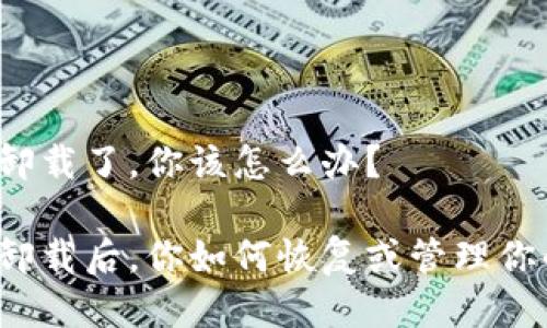 比特币钱包卸载了，你该怎么办？

比特币钱包卸载后，你如何恢复或管理你的数字资产？