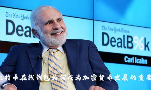 早期比特币在线钱包为何成为加密货币发展的重要基石？