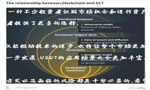 钱包里面的USDT是许多投资者和数字货币爱好者都关心的话题。USDT，作为一种稳定币，它的价值与美元挂钩，常常被用作加密货币市场的“避风港”。很多人在交易或者投资时，手中持有一定数量的USDT以应对市场波动。但是，对于很多人来说，钱包里的USDT并不仅仅是数字那么简单，它背后还有更多值得探讨的内容。

是什么让USDT如此受欢迎？

USDT（Tether）是一种基于区块链技术的稳定币，最初在2014年推出。与其他加密货币不同的是，USDT的发行是与美元账户中的储备资产相挂钩的，这使得它在波动较大的加密市场中具有相对稳定的价值。在加密交易中，USDT能够帮助用户规避市场的高风险，因而深受投资者喜爱。

如何获得USDT？

有很多途径可以获得USDT。你可以通过交易所购买、接受作为支付、甚至通过一些流动性挖矿项目获得。但最常见的方式还是在各大加密货币交易平台上直接用其他加密货币或法币进行交易。值得注意的是，选择一个安全可靠的交易所非常重要，尤其是在你计划进行大规模交易的时候。

如何存储你的USDT？

存储USDT的方式有很多，主要分为热钱包和冷钱包。热钱包是指那些在线的钱包，使用起来十分方便，适合日常交易。而冷钱包则是离线存储，安全性非常高，适合长期保存。你可以根据自己的需求选择。

想要使用热钱包的话，可以选择一些知名的数字货币交易平台，直接在里面存储你的USDT。交易方便，但要注意选取具有良好口碑和强大安全措施的平台。

如果你想要更高的安全性，可以考虑冷钱包。例如硬件钱包，它们可以防止黑客攻击和网络诈骗，适合长期持有。虽然使用起来不够方便，但安全性无疑更高。在进行资产配置时，不妨考虑将一部分USDT存储在冷钱包中。

USDT的风险是什么？

尽管USDT在许多方面都表现出色，但它也并非没有风险。首先，其发行公司Tether曾因透明度问题受到过质疑。虽然他们声称每个USDT都由1美元的储备支持，但有时候资金的透明度不足使得一些投资者产生担忧。

另外，市场环境的变化也可能影响USDT的价格。在极端情况下，例如市场崩盘时，尽管理论上USDT被认为是“稳定”的，但实际交易中可能会出现价格滑点等现象。这提醒投资者在持有USDT时要时刻保持警惕。

如何在交易中使用USDT？

使用USDT进行交易可以为你提供一种灵活的资金管理方式。当其他的加密资产价格大幅波动时，你可以快速将资产转换为USDT，保持资金的相对稳定。这是一种不少投资者识别市场机会和进行资产配置的重要方式。

在交易平台上，你可以使用USDT进行各种交易，包括杠杆交易、高频交易等。同时，许多DeFi项目也开始支持使用USDT作为流动性提供的基础资产，这为投资者提供了更多的选择。

USDT的未来发展趋势

尽管目前USDT在市场上占据了主导地位，但竞争也在加剧。很多新的稳定币项目也正在崛起，比如USDC、DAI等，都各自有着自己的优势和特色。这种竞争不仅能推动技术的进步，也将让整个市场更加成熟。

未来，USDT可能会在区块链的底层应用和跨链转账中扮演更重要的角色，这能让用户在交易中获得更大的便利。可以预见的是，随着区块链和数字金融的进一步发展，USDT的应用场景也会更加丰富，投资者可以用它来处理更复杂的金融智能合约。

总结

总的来说，钱包里面的USDT不仅仅是一种数字货币，它背后承载着稳定性、方便性和一定的风险。无论是短期交易还是长期投资，理解USDT的运作机制、存储方式以及面临的风险都是十分必要的。希望在了解这些内容后，你能够更加自信地在数字货币市场中进行操作，不断发掘潜在的机会，实现财富增值。无论如何，理性投资始终是获取收益的关键所在。