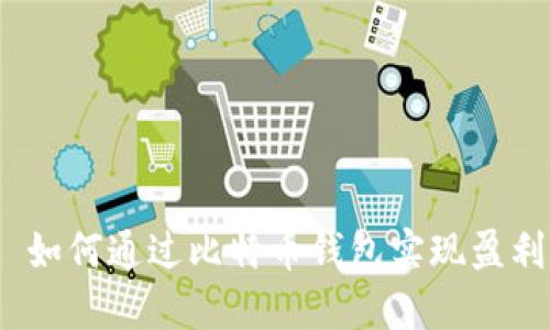 : 如何通过比特币钱包实现盈利？