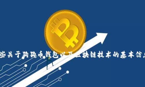 狗狗币钱包备份有多大？在讨论这个问题之前，我们需要了解一些关于狗狗币钱包以及区块链技术的基本信息。但是，我会尽量用轻松易懂的语言来解释，让你不会感到枯燥。

狗狗币钱包备份的大小究竟有多大？