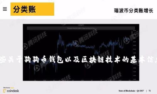 狗狗币钱包备份有多大？在讨论这个问题之前，我们需要了解一些关于狗狗币钱包以及区块链技术的基本信息。但是，我会尽量用轻松易懂的语言来解释，让你不会感到枯燥。

狗狗币钱包备份的大小究竟有多大？