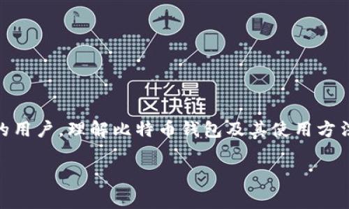 比特币钱包在哪里看到是一个非常实用的问题，尤其是对于刚接触加密货币的用户。理解比特币钱包及其使用方法，能帮助我们更好地管理自己的数字资产。接下来，我们将详细探讨相关内容。

比特币钱包在哪里查看？你是否真正了解你的数字资产？