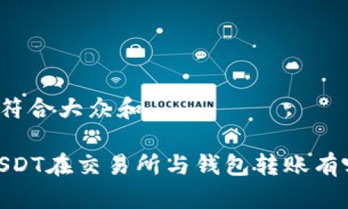 思考一个符合大众和

bianotiUSDT在交易所与钱包转账有哪些区别？