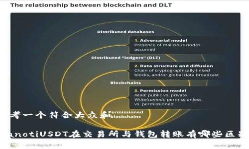 思考一个符合大众和

bianotiUSDT在交易所与钱包转账有哪些区别？