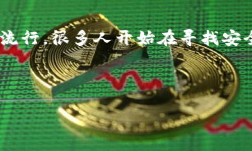 比特币轻钱包官方下载 是一个现代互联网时代中备受关注的话题，尤其是对于那些希望进入数字货币世界的用户来说。随着比特币和其他数字货币的流行，很多人开始在寻找安全、方便的方式来管理他们的资产。那么，什么是轻钱包？轻钱包的优势是什么？又该如何进行下载和使用呢？老实说，许多人可能在这些问题上感到困惑。 

下面就让我们深入探讨一下这个主题。

为什么选择比特币轻钱包进行安全资产管理？