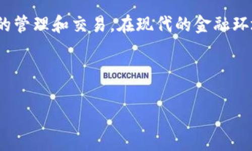 什么是USDT钱包地址？

在数字货币交易的广阔世界中，越来越多的人开始接触USDT（Tether），这是一种与美元等值的稳定币。许多新手在开始投资之前都会遇到一个关键问题：什么是USDT钱包地址？是不是听起来有些复杂？其实并不尽然，让我们一步一步来解开这个谜团。

USDT钱包地址的基础概念

简言之，USDT钱包地址就是一个字符串，它用来识别你在区块链上的账户。想象一下，这是你的银行账户号码。每当你需要接收或发送USDT时，就需要这个地址。在区块链的世界中，每个钱包都有一个唯一的地址，确保资金能够安全、准确地转移到合适的位置。

为什么需要USDT钱包地址？

很多人可能会问，为什么我们需要一个特定的地址来处理USDT？这是因为区块链技术的独特性。每一个用户、每一笔交易都需要通过地址来进行标识，确保信息的透明和可追踪性。就像在现实生活中，如果没有地址，你的邮件就无法准确送达。而使用USDT钱包地址，则可以确保你的数字资产不会被误发。

如何获取USDT钱包地址？

获取USDT钱包地址并不复杂。首先，你需要选择一个合适的数字货币钱包。市场上有很多种选择，除了传统的在线钱包，还有硬件钱包、移动钱包等。选择后，注册并按照步骤操作，通常在钱包的界面上就能看到你的USDT钱包地址，并且该地址会以字母和数字的组合形式呈现，通常是42个字符。

USDT钱包地址的类型

USDT存在多种类型，比如基于不同区块链的USDT。最常用的是基于Ethereum的ERC-20 USDT和基于Omni Layer的USDT。每种类型的USDT钱包地址格式可能会有所不同。

ul
    liERC-20钱包地址：以“0x”开头，后面跟随40个十六进制字符。/li
    liOmni Layer钱包地址：通常为一串字母和数字的组合，长度为34个字符。/li
    liTRC-20钱包地址：基于Tron网络的地址，这也是以“T”开头的一串字符。/li
/ul

确保你发送USDT时，选择与接收方相同类型的地址，否则你可能会丢失资金。

USDT钱包地址的使用注意事项

在使用USDT钱包地址时，有几个重要的细节需要你注意：

ul
    li确保地址准确性：发起转账之前，请务必检查地址是否正确。区块链交易不可逆转，一旦发送错误地址，资金将无法找回。/li
    li注意不同区块链网络的兼容性：如前所述，不同网络的USDT有不同格式的地址，确保你使用正确的网络。/li
    li保护好私钥和助记词：钱包里的资产都是通过私钥进行控制的，绝对不要分享你的私钥和备份助记词，任何人都可以通过这些信息侵入你的钱包并转走资产。/li
/ul

如何安全使用USDT钱包地址？

有一些简单的安全措施可以确保你的USDT钱包地址及其内容安全无虞。首先，选择一个信誉良好的钱包，避免使用来历不明或者评价不高的钱包应用。其次，定期更新你的密码，并启用双因素认证，增加安全层级。此外，建议使用硬件钱包来冷存储大量的数字货币，确保在互联网中不易被攻击。

如何验证USDT交易的状态？

一旦你发送资金后，你可能会想要确认交易是否成功。你可以使用区块链浏览器，例如Etherscan（对于ERC-20）或Tronscan（对于TRC-20），在输入你的交易哈希值后，就能看到交易的状态。通过这种方式，你能够清楚地知道资金是否已经成功到达接收者的USDT钱包地址。

总结

了解USDT钱包地址是进入数字货币世界的重要一步。通过选择合适的钱包、确保地址安全、认识不同类型的USDT和网络类型等，你将能够顺利地进行数字资产的管理和交易。在现代的金融环境中，掌握这些基础知识，将帮助你在投资世界中更加游刃有余。无论你选择短期收益投资还是长期持有，了解USDT及其钱包地址的基本概念，都是非常重要的。

希望这篇文章对理解USDT钱包地址有所帮助。如果你还有任何疑问，欢迎随时提问！

USDT钱包地址,数字货币,区块链,钱包安全,USDT类型/guanjianci