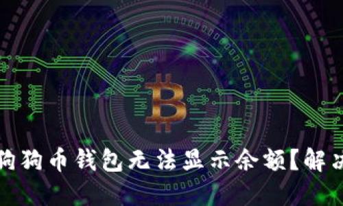  为什么我的狗狗币钱包无法显示余额？解决方案是什么？