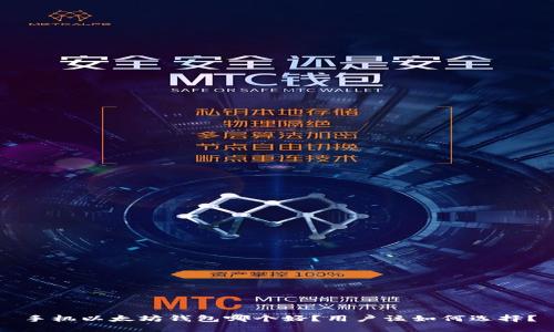 手机以太坊钱包哪个好？用户该如何选择？