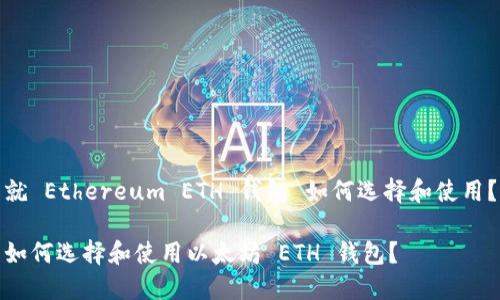 就 Ethereum ETH 钱包 如何选择和使用？

如何选择和使用以太坊 ETH 钱包？