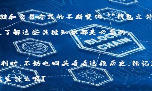   2011年比特币钱包文件，为什么它们至今仍然有价值？ / 

 guanjianci 比特币, 钱包文件, 数字货币, 区块链, 加密资产 /guanjianci 

引言：比特币钱包的基础知识

比特币，这个在过去十多年里风靡全球的数字货币，已不仅仅是一种投资工具，它更代表了一种革命性的技术思想——区块链技术。比特币钱包作为这种新兴货币的存储方式，其重要性不言而喻。今天，我们要探讨的是2011年比特币钱包文件，它们至今为何仍然有着不小的价值和深远的意义。

比特币钱包是什么？

简而言之，**比特币钱包**是一个用于存储、接收和发送比特币的地方。它并不是真的“存”比特币，而是保存着与之相关的密钥信息。想象一下，它就像你现实生活中的钱包，里面存放的是你所有的现金和卡片。只不过在数字世界中，这个钱包采用的是加密技术来保障你的资产安全。

2011年比特币钱包文件的独特之处

回溯到2011年，那是比特币进入公众视野的重要年份。当时，比特币的价格开始逐渐上升，越来越多的人对这个新兴的数字货币产生了兴趣。**钱包文件**的用户数量也是迅速增长。可想而知，那时的比特币生态系统和今天相比是完全不同的。

2011年的比特币钱包文件通常包含的是初期用户的数据和交易记录。那时很多人对于比特币的认知并不深刻，有些用户甚至可能买入了比特币后就将其遗忘。想象一下，如今这些遗忘的比特币可能值数百万美元，实在让人感到惊讶。

文件的价值：超越货币本身

那么，2011年的比特币钱包文件为什么会有如此巨大的价值呢？这个问题的答案不仅仅局限于数字货币本身。

首先，**历史价值**不可忽视。2011年是比特币早期发展的关键时期，而当时的**钱包文件**则记录了这一历史。这些文件不仅包含具体的交易数据，还反映了当时人们对数字货币的信心与热情，这在经济学和社会学研究中都有极高的参考价值。

其次，对于收藏爱好者来说，这些早期的文件变成了一种独特的数字资产。想象一下，拥有一个早期版本的比特币钱包文件，就像拥有了一块精美的古董。这种物品的稀缺性和历史价值使得它们在市场上具备了更高的溢价。

如何获取和管理比特币钱包文件

现在，让我们谈谈如何获取和管理比特币钱包文件。当你开始使用比特币时，首先需要创建一个钱包。这可以通过多种方式实现：可以选择下载一个软件钱包，或者使用在线钱包服务。无论你选择哪种方式，务必要确保**钱包文件**的安全性。

有几点建议可以帮助你有效管理你的**比特币钱包**：

ul
    li备份：确保定期备份你的钱包文件，以防意外丢失。可以使用外部硬盘或云服务来进行备份。/li
    li加密保护：利用密码对钱包进行保护，以防被他人访问。/li
    li更新：保持你的钱包软件版本最新，以确保安全性和功能的提升。/li
/ul

2011年的钱包文件如何影响未来

值得注意的是，2011年的比特币钱包文件对后续的发展有着深远的影响。比特币的普及推动了许多其他**数字货币**和区块链项目的诞生。随着存储和交易方式的不断变化，**钱包文件**的安全性、易用性以及功能也在不断发展演变。

此外，对于今天的投资者和用户来说，掌握早期钱包文件的知识和使用技巧，能为他们在交易和投资中提供更大的便利。无论你是一个新手还是老手，了解这些关键知识都是必要的。

结束语：拥抱未来，铭记历史

总结一下，2011年的比特币钱包文件不仅仅是一些冷冰冰的数据记录，它们实际上承载了无数个体的梦想与希望。当我们在享受数字货币带来的便利时，不妨也回头看看这段历史，铭记那些为这个行业付出努力的人们。无论比特币的未来如何变化，早期的追随者和他们的**钱包文件**都将是这场数字货币革命中不可或缺的一部分。

所以，如果你手中恰好有一份2011年的比特币钱包文件，或许该好好珍惜并认真思考它所蕴含的价值。随着数字货币的不断发展，谁知道接下来会发生什么呢？