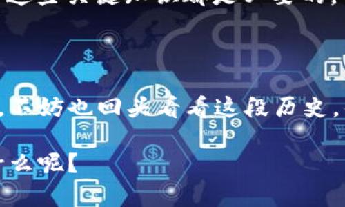   2011年比特币钱包文件，为什么它们至今仍然有价值？ / 

 guanjianci 比特币, 钱包文件, 数字货币, 区块链, 加密资产 /guanjianci 

引言：比特币钱包的基础知识

比特币，这个在过去十多年里风靡全球的数字货币，已不仅仅是一种投资工具，它更代表了一种革命性的技术思想——区块链技术。比特币钱包作为这种新兴货币的存储方式，其重要性不言而喻。今天，我们要探讨的是2011年比特币钱包文件，它们至今为何仍然有着不小的价值和深远的意义。

比特币钱包是什么？

简而言之，**比特币钱包**是一个用于存储、接收和发送比特币的地方。它并不是真的“存”比特币，而是保存着与之相关的密钥信息。想象一下，它就像你现实生活中的钱包，里面存放的是你所有的现金和卡片。只不过在数字世界中，这个钱包采用的是加密技术来保障你的资产安全。

2011年比特币钱包文件的独特之处

回溯到2011年，那是比特币进入公众视野的重要年份。当时，比特币的价格开始逐渐上升，越来越多的人对这个新兴的数字货币产生了兴趣。**钱包文件**的用户数量也是迅速增长。可想而知，那时的比特币生态系统和今天相比是完全不同的。

2011年的比特币钱包文件通常包含的是初期用户的数据和交易记录。那时很多人对于比特币的认知并不深刻，有些用户甚至可能买入了比特币后就将其遗忘。想象一下，如今这些遗忘的比特币可能值数百万美元，实在让人感到惊讶。

文件的价值：超越货币本身

那么，2011年的比特币钱包文件为什么会有如此巨大的价值呢？这个问题的答案不仅仅局限于数字货币本身。

首先，**历史价值**不可忽视。2011年是比特币早期发展的关键时期，而当时的**钱包文件**则记录了这一历史。这些文件不仅包含具体的交易数据，还反映了当时人们对数字货币的信心与热情，这在经济学和社会学研究中都有极高的参考价值。

其次，对于收藏爱好者来说，这些早期的文件变成了一种独特的数字资产。想象一下，拥有一个早期版本的比特币钱包文件，就像拥有了一块精美的古董。这种物品的稀缺性和历史价值使得它们在市场上具备了更高的溢价。

如何获取和管理比特币钱包文件

现在，让我们谈谈如何获取和管理比特币钱包文件。当你开始使用比特币时，首先需要创建一个钱包。这可以通过多种方式实现：可以选择下载一个软件钱包，或者使用在线钱包服务。无论你选择哪种方式，务必要确保**钱包文件**的安全性。

有几点建议可以帮助你有效管理你的**比特币钱包**：

ul
    li备份：确保定期备份你的钱包文件，以防意外丢失。可以使用外部硬盘或云服务来进行备份。/li
    li加密保护：利用密码对钱包进行保护，以防被他人访问。/li
    li更新：保持你的钱包软件版本最新，以确保安全性和功能的提升。/li
/ul

2011年的钱包文件如何影响未来

值得注意的是，2011年的比特币钱包文件对后续的发展有着深远的影响。比特币的普及推动了许多其他**数字货币**和区块链项目的诞生。随着存储和交易方式的不断变化，**钱包文件**的安全性、易用性以及功能也在不断发展演变。

此外，对于今天的投资者和用户来说，掌握早期钱包文件的知识和使用技巧，能为他们在交易和投资中提供更大的便利。无论你是一个新手还是老手，了解这些关键知识都是必要的。

结束语：拥抱未来，铭记历史

总结一下，2011年的比特币钱包文件不仅仅是一些冷冰冰的数据记录，它们实际上承载了无数个体的梦想与希望。当我们在享受数字货币带来的便利时，不妨也回头看看这段历史，铭记那些为这个行业付出努力的人们。无论比特币的未来如何变化，早期的追随者和他们的**钱包文件**都将是这场数字货币革命中不可或缺的一部分。

所以，如果你手中恰好有一份2011年的比特币钱包文件，或许该好好珍惜并认真思考它所蕴含的价值。随着数字货币的不断发展，谁知道接下来会发生什么呢？