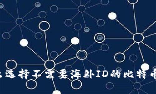 为什么选择不需要海外ID的比特币钱包？