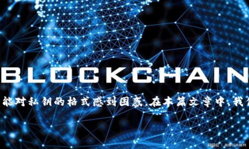 比特币钱包私钥格式 是一个常见的问询主题，对于许多投资比特币或想要了解数字货币的人来说，它至关重要。然而，许多用户可能对私钥的格式感到困惑。在本篇文章中，我们将详细探讨比特币钱包私钥的格式，帮助你理解它的构成，同时也将提供一些实用的建议和注意事项。下面是我们将讨论的主题。

比特币钱包私钥的格式是什么，它其实比你想象的简单吗？