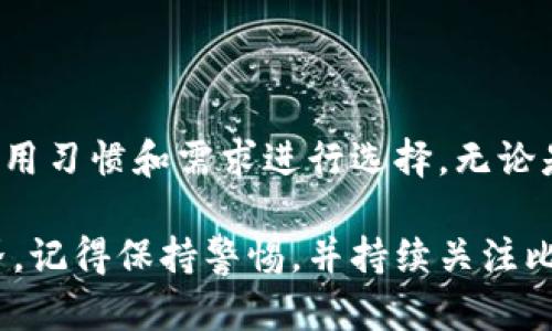 比特币钻石（Bitcoin Diamond）是一种相对较新的加密货币，它基于比特币的区块链，但是在交易速度和流通性方面做了改进。如果你对如何获取比特币钻石钱包感兴趣，本文将为你提供详细的指南及相关信息，帮助你顺利进入这一领域。

获取比特币钻石钱包的途径

1. 选择合适的钱包类型

首先，了解不同类型的钱包是关键。比特币钻石支持多种钱包选项，包括：

- **软件钱包**：通过电脑或手机应用访问，便于管理和交易。
- **硬件钱包**：如Ledger或Trezor，提供更高的安全性，适合长期持有。
- **在线钱包**：一些交易所提供在线钱包服务，适合短期交易。

不同的钱包类型各有优缺点，选择时要考虑你对安全性的需求和使用的便捷性。

2. 下载软件钱包

如果你决定使用软件钱包，以下步骤可以帮助你获取比特币钻石钱包：

- **找到官方网站**：确保访问比特币钻石的官方网站或其官方认可的渠道，下载相应版本的软件。
- **安装程序**：根据你使用的设备（Windows、macOS、Linux、Android或iOS），下载并安装对应的应用。
- **创建钱包**：安装完成后，打开软件，根据提示创建新钱包。请务必牢记自己的助记词（mnemonic phrase）或私钥，这是你钱包安全的关键。

3. 使用硬件钱包

如果你更注重安全，可以考虑购买支持比特币钻石的硬件钱包。流程如下：

- **选择硬件钱包**：推荐选择知名品牌，确保钱包的安全性和兼容性。
- **购买并设置**：按照制造商提供的说明，购买并设置你的硬件钱包。确保它是全新的，并不会受到任何恶意软件的影响。
- **添加比特币钻石**：在确保硬件钱包已经成功设置后，你可以将比特币钻石转存到这个钱包中。

4. 在线交易所钱包

如果你只是想简单地买卖一些比特币钻石，使用交易所提供的钱包也是个选项。虽然安全性较低，但操作方便：

- **注册交易所账户**：选择一个支持比特币钻石的交易所，如Bittrex、Huobi等，注册账户并完成身份验证。
- **充值您的钱包**：在交易所的“充值”选项中找到比特币钻石，并按照指示将其转入你的交换钱包中。
- **交易与提现**：你可以在交易所内购买或出售比特币钻石，交易后可以选择将其提现到其他钱包中。

5. 备份和安全措施

无论选择哪种钱包，安全性都是首要考虑的因素。以下是一些备份和安全措施的建议：

- **备份助记词和私钥**：将这两个信息安全地存储在与电脑或网络隔离的地方。
- **更新软件**：定期检查并更新你的钱包软件，确保使用最新的安全补丁。
- **启用双重验证**：若使用交易所等在线服务，务必启用双重验证，以增加账户安全性。
- **警惕钓鱼攻击**：一定要小心来自未知来源的链接和邮件，避免泄露个人信息。

比特币钻石的独特之处

值得一提的是，比特币钻石作为一种替代币，旨在解决比特币在交易速度和费用上的一些问题。它利用了一些新的技术，如更短的区块生成时间和提升的交易处理能力，使得用户体验得以改善。

许多投资者对其潜在的上涨空间表示看好，尽管其市场波动性仍然较大。了解比特币钻石的基本知识，有助于你在加密货币的海洋中找到方向。

结语

获取比特币钻石钱包并不复杂，但需要注意安全和操作的正确性。在选择钱包类型时，可以根据自身的使用习惯和需求进行选择。无论是软件钱包、硬件钱包，还是在线交易所钱包，都有其各自的特色。

希望本文能够帮助你更清晰地了解如何获取比特币钻石钱包，并带你进入这个充满潜力的加密货币世界。记得保持警惕，并持续关注比特币钻石的发展动态，让你能在投资的过程中游刃有余。