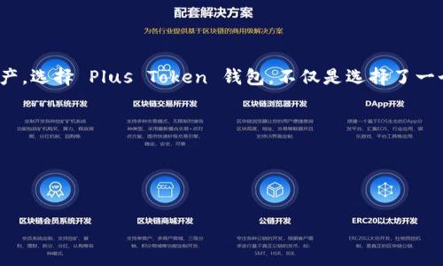 思考一个符合大众和

  为什么选择 Plus Token 钱包？长沙用户的必备指南！ / 

 guanjianci Plus Token, 钱包, 长沙, 加密货币, 区块链 /guanjianci 

引言

在当今这个数字化快速发展的时代，越来越多的人开始接触加密货币和区块链技术。在这个过程中，选择一个安全、方便的钱包变得尤为重要。特别是在长沙这样的城市，许多用户都在考虑：“为什么选择 Plus Token 钱包？”本文将带你深入了解 Plus Token 钱包的特点，以及它在长沙用户中的受欢迎程度。


什么是 Plus Token 钱包？

首先，我们需要弄清楚Plus Token钱包到底是个什么东西。简单来说，Plus Token 是一个数字资产管理平台，用户通过这个平台可以安全地存储、管理和交易他们的加密货币。它不仅提供了多种功能，还通过区块链技术确保用户资产的安全性。这使得它成为了很多加密货币爱好者的首选钱包。


Plus Token 钱包的主要特点

那么，Plus Token 钱包究竟有哪些吸引人的特点呢？下面，我们就来逐一分析。


h41. 安全性高/h4

对于任何一个投资者来说，资产的安全性是首要考虑的因素。Plus Token 钱包采用了尖端的加密技术和多重签名机制，为用户提供了可靠的安全保障。这意味着即使网络发生攻击，用户的资金也能够得到有效的保护。


h42. 使用便捷/h4

Plus Token 钱包的界面设计，用户即便是初次接触加密货币的人，也能很快上手。操作流畅，功能清晰，想要进行交易或者转账，都只是轻轻一点的事。这种便捷性对于长沙的年轻用户，尤其是那些希望迅速掌握这一领域的投资新手，具有极大的吸引力。


h43. 支持多种币种/h4

在 Plus Token 钱包中，用户不仅可以存储比特币，还能管理以太坊、莱特币等多种币种。这种多样化的选择，使得用户能够灵活应对市场行情，轻松进行资产配置。对于生活在长沙的用户来说，他们可以充分利用这些币种的交易机会。


h44. 社区支持/h4

Plus Token 拥有活跃的用户社区，用户们可以在这里分享投资策略、分析市场动态，甚至结识志同道合的朋友。在长沙，这种社交属性更加突出，很多人通过这个平台，不仅仅是为了投资，更是为了结交到知识丰富的朋友。这种社区氛围无疑提升了用户的使用体验。


h45. 投资教育/h4

对于很多人来说，投资加密货币是一件比较陌生的事情。Plus Token 不仅仅提供技术平台，还致力于提供各种教育资源，包括在线课程、实时资讯等，帮助用户更好地理解市场，提高投资技能。在长沙的投资者，借助这些资源，能够更好地把握市场脉搏，制定合适的投资策略。


长沙用户使用 Plus Token 的优势

如果你正好在长沙，那么使用 Plus Token 钱包又有哪些特别的好处呢？下面，我们一起探讨一下。


h41. 满足不同需求/h4

长沙的用户背景丰富，从上班族到创业者都有，他们对加密货币的需求也各不相同。无论是想进行短期投机，还是长期持有，Plus Token 都能满足用户的多样化需求。对于生活节奏快的长沙人来说，他们希望能有一个灵活的工具来帮助他们管理资产，Plus Token 便是如此。


h42. 当地交流活动/h4

在长沙，定期会有一些区块链和加密货币相关的交流活动，参与这些活动的用户不仅能了解最新的市场信息，还能和行业专家面对面沟通。使用 Plus Token 钱包的用户，会有更大的机会参与到这些活动中，扩展人脉，而这一切，都能通过 Plus Token 的社区完成。


h43. 专属优惠活动/h4

Plus Token 接下来可能会进行一些地区性的优惠活动，比如充值送币、交易返现等。这些专属优惠活动，无疑对长沙的用户是一个难得的机会，可以让他们以更低的成本体验加密货币交易的乐趣。


Plus Token 钱包的常见问题

在使用 Plus Token 钱包的过程中，用户常常会有一些疑问。这里我们整理了一些常见问题，帮助大家更好地理解这个钱包。


h41. 如何注册 Plus Token 钱包？/h4

注册 Plus Token 钱包非常简单，只需下载官方应用，按照提示填写相关信息，即可完成注册。记得在注册过程中设置一个安全的密码，以确保账户的安全性。


h42. Plus Token 钱包安全吗？/h4

绝对安全！Plus Token 钱包采用了多重加密技术，确保用户资产的安全，这是选择它的重要原因之一。然而，用户也要注意，不要随意泄露个人信息，并且定期更新密码。


h43. 我能在 Plus Token 钱包中赚到钱吗？/h4

是的，用户可以通过交易、投资等方式在 Plus Token 钱包中获取收益。当然，投资有风险，用户在操作前需要结合自身的风险承受能力，谨慎评估。


结语

通过以上对 Plus Token 钱包的介绍，相信你对这个平台有了更深入的了解。在长沙，不少用户已经在用它管理自己的加密货币资产。选择 Plus Token 钱包，不仅是选择了一个安全的数字资产管理工具，也是选择了一种新的生活方式。你准备好加入我们了吗？
 


希望这篇文章能帮助到你，欢迎加入 Plus Token 的大家庭，一起探索加密货币的无限可能！
 

这样设计的内容适合引起用户的兴趣，同时也符合的标准，能够吸引更多的读者关注。希望这些信息对你有所帮助！