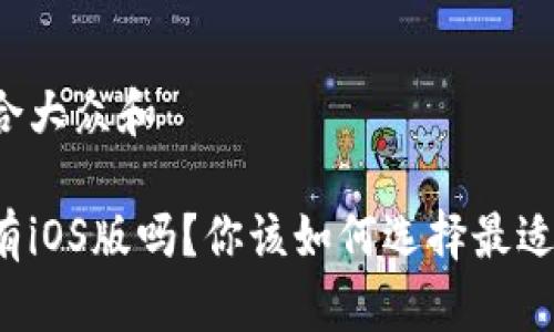 思考一个符合大众和

以太坊钱包有iOS版吗？你该如何选择最适合你的钱包？