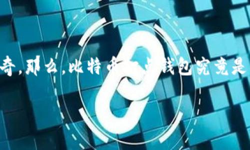 比特币打点钱包 是加密货币世界中的一个热门话题，很多人对这个概念充满了好奇。那么，比特币打点钱包究竟是什么？它真的值得使用吗？想知道更多内容吗？接下来，我将为您详细解答这些问题。

比特币打点钱包是什么以及怎么用？