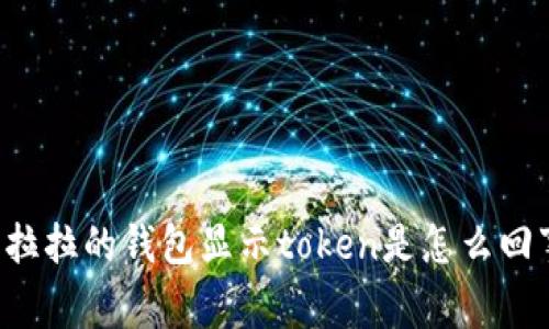 货拉拉的钱包显示token是怎么回事？