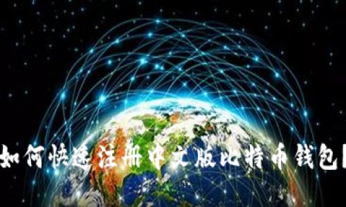 如何快速注册中文版比特币钱包？