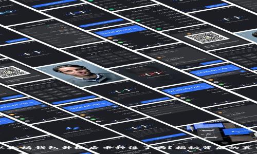 以太坊钱包升级后币种没了吗？揭秘背后的真相