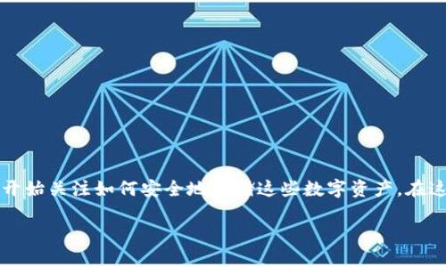 比特币需要放钱包吗？这是一个困扰许多新手投资者的问题。随着比特币（Bitcoin）和其他加密货币的日益流行，越来越多的人开始关注如何安全地存储这些数字资产。在这篇文章中，我们将深入探讨比特币钱包的意义、种类及其对投资者的重要性，帮助你更好地理解为何需要将比特币放入钱包中。

比特币需要放钱包吗？如何选择适合自己的钱包？