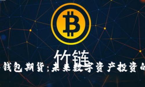 : 以太坊硬件钱包期货：未来数字资产投资的最佳选择吗？