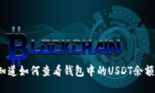 你知道如何查看钱包中的USDT余额吗？