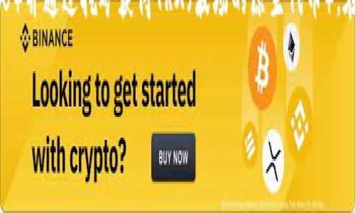 波场钱包持U挖TRX的主题很受欢迎，许多用户都想了解如何在波场钱包中持有USDT（通常被简称为U）并通过挖矿获得TRX（波场的原生代币）。在下面的内容中，我们将探讨这一主题的各个方面，帮助用户更好地理解波场生态系统及其收益方式。

如何在波场钱包中持有USDT并挖掘TRX？