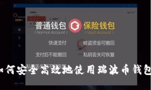如何安全高效地使用瑞波币钱包？