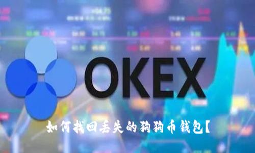 如何找回丢失的狗狗币钱包？
