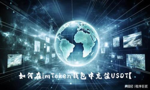 如何在imToken钱包中充值USDT？
