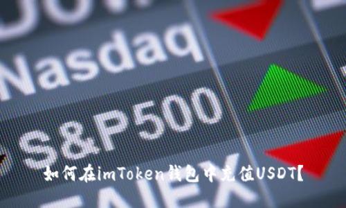如何在imToken钱包中充值USDT？