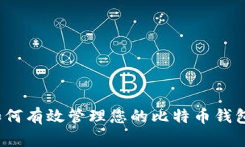 如何有效管理您的比特币钱包？